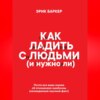 скачать книгу Как ладить с людьми (и нужно ли)