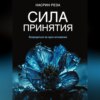 скачать книгу Сила принятия. Возродиться за одно мгновение