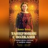 скачать книгу Танцующие с волками. Символизм сказок и мифов мира