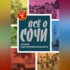 скачать книгу Всё о Сочи. История и достопримечательности