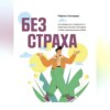 скачать книгу Без страха. Как избавиться от тревожности, навязчивых мыслей, ипохондрии и любых иррациональных фобий