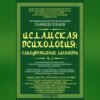 скачать книгу Исламская психология: самоуправление личности. Часть 2. Психофизиологический аспект (эмоционально-волевые, коммуникационные, физические, семейные…)