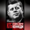 скачать книгу КГБ и тайна смерти Кеннеди