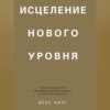 скачать книгу Исцеление нового уровня. Как преодолеть эмоциональный кризис и обрести свободу