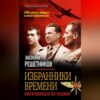 скачать книгу Избранники времени. Обреченные на подвиг