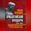 скачать книгу Прибалтийский плацдарм (1939–1940 гг.). Возвращение Советского Союза на берега Балтийского моря