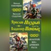 скачать книгу Ярослав Мудрый и Владимир Мономах. «Золотой век» Древней Руси (сборник)