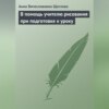 скачать книгу В помощь учителю рисования при подготовке к уроку