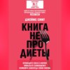 скачать книгу Книга не про диеты. Приведите себя в форму, повысьте самооценку, измените навсегда свою жизнь