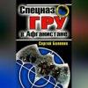 скачать книгу Спецназ ГРУ в Афганистане