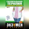 скачать книгу Госпитальная терапия: конспект лекций