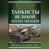 скачать книгу На самоходке против «Тигров»