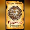 скачать книгу Радомир. Путешествие в Семиречье