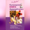 скачать книгу Кулинарная книга будущей матери