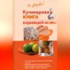 скачать книгу Кулинарная книга кормящей матери