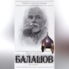 скачать книгу Дмитрий Балашов. На плахе