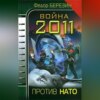 скачать книгу Война 2011. Против НАТО