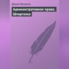 скачать книгу Административное право. Шпаргалка