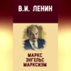 скачать книгу Маркс, Энгельс, марксизм