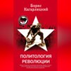 скачать книгу Политология революции