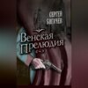 скачать книгу Венская прелюдия