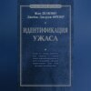 скачать книгу Идентификация ужаса