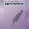 скачать книгу Наследственные споры