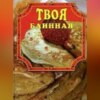 скачать книгу Твоя блинная