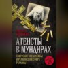 скачать книгу Атеисты в мундирах. Советские спецслужбы и религиозная сфера Украины