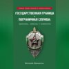 скачать книгу Государственная граница и пограничная служба: Принципы, символы и доминанты