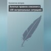 скачать книгу Золотые правила спасения в 100 экстремальных ситуациях