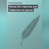 скачать книгу Жизнь без стрессов, или Пофигизм по-русски