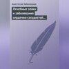 скачать книгу Лечебные злаки и заболевания сердечно-сосудистой системы