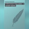 скачать книгу Реабилитация после химио– и лучевой терапии