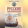 скачать книгу Русские землепроходцы – слава и гордость Руси