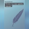 скачать книгу Почему я не могу сделать карьеру?