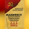 скачать книгу Манифест двухпартийного советского социализма XXI века