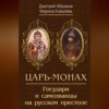 скачать книгу Царь-монах. Государи и самозванцы на русском престоле