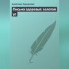 скачать книгу Письма здоровья: золотой ус