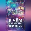 скачать книгу В чём смыслы жизни?