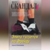 скачать книгу Элита тусуется по Фрейду