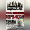 скачать книгу Украина. В ожидании неизбежного