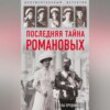 скачать книгу Последняя тайна Романовых