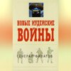 скачать книгу Новые иудейские войны