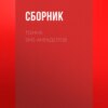 скачать книгу Тонна SMS-анекдотов