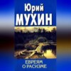 скачать книгу Евреям о расизме