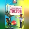 скачать книгу Большая энциклопедия тостов