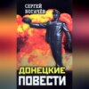 скачать книгу Донецкие повести (сборник)