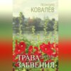 скачать книгу Трава забвения. Рассказы