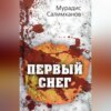 скачать книгу Первый снег